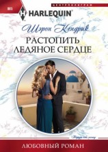 читать Растопить ледяное сердце