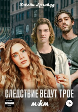 читать Следствие ведут трое