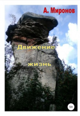 читать Движение жизнь