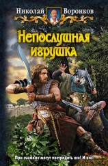 читать Непослушная игрушка