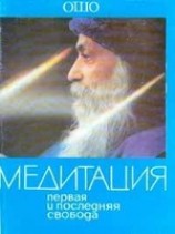 читать Медитация. Первая и последняя свобода