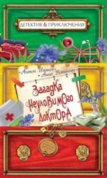 читать Загадка неуловимого доктора