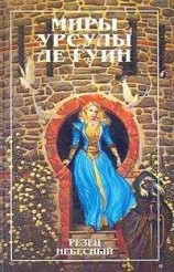 читать Резец небесный