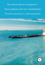 читать Комплексный поиск работы для топ-менеджеров в коммерции: резюме, вакансии, собеседования