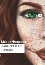 читать Баба Яга и Ко. Начало
