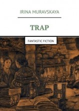 читать Trap. Fantastic fiction