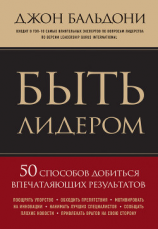 читать Быть лидером. 50 способов добиться впечатляющих результатов