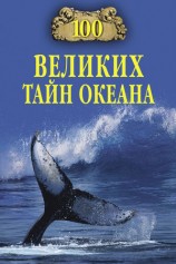 читать 100 великих тайн океана