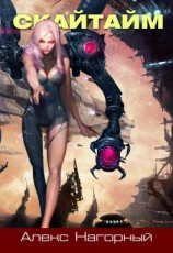 читать Скайвэй. Книга 2. Скайтайм