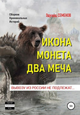читать Икона. Монета. Два меча. Вывозу из России не подлежат
