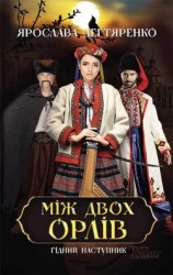 читать Між двох орлів