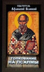 читать Толкование на Псалмы