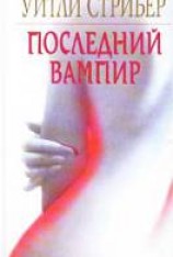 читать Последний вампир