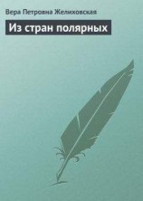 читать Из стран полярных