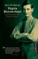 читать Рауль Валленберг. Исчезнувший герой Второй мировой