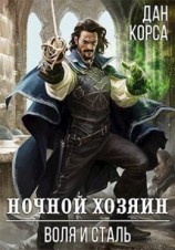 читать Ночной хозяин