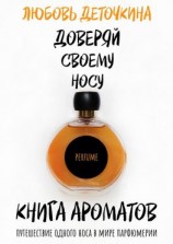 читать Книга ароматов. Доверяй своему носу