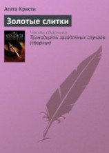 читать Золотые слитки