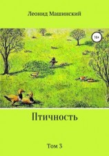 читать Птичность. Том 3