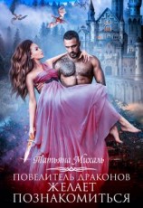 читать Повелитель драконов желает познакомиться