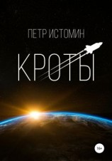 читать Кроты