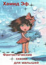 читать Фантастические сказки для малышей