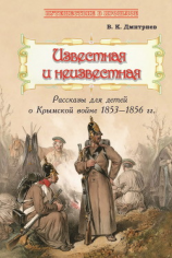 читать Известная и неизвестная. Рассказы для детей о Крымской войне 18531856 гг.