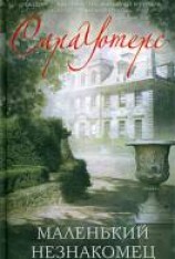 читать Маленький незнакомец