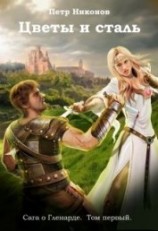читать Цветы и сталь
