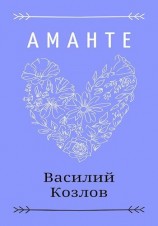 читать Аманте