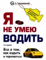читать Я не умею водить