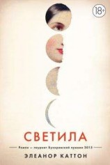 читать Светила