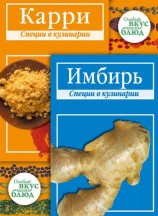 читать Карри. Имбирь: Специи в кулинарии
