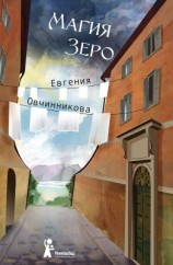 читать Магия Зеро