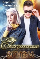 читать Связанные огнем