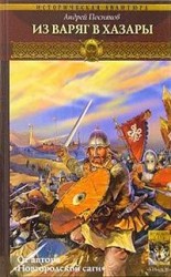 читать Из варяг в хазары