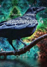 читать Тардивирим