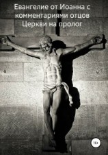 читать Евангелие от Иоанна с комментариями отцов Церкви на пролог