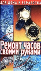читать Ремонт часов своими руками. Пособие для начинающего мастера