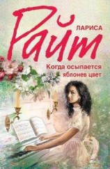 читать Когда осыпается яблонев цвет