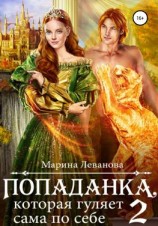 читать Попаданка, которая гуляет сама по себе. Книга 2