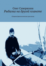 читать Рыбалка на другой планете. Сборник фантастических рассказов