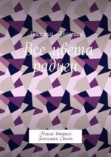 читать Все цвета радуги. Книга вторая: Большая Степь