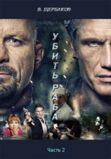 читать Убить раба. Часть 2