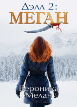 читать Дэлл 2: Меган