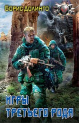 читать Игры третьего рода