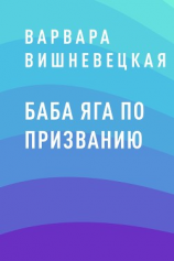 читать Баба Яга по призванию