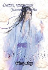 читать Смерть, принесенная Золотым Дождём