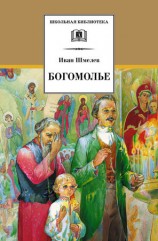 читать Богомолье (сборник)