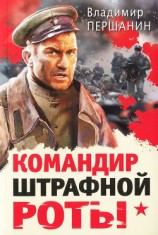 читать Командир штрафной роты